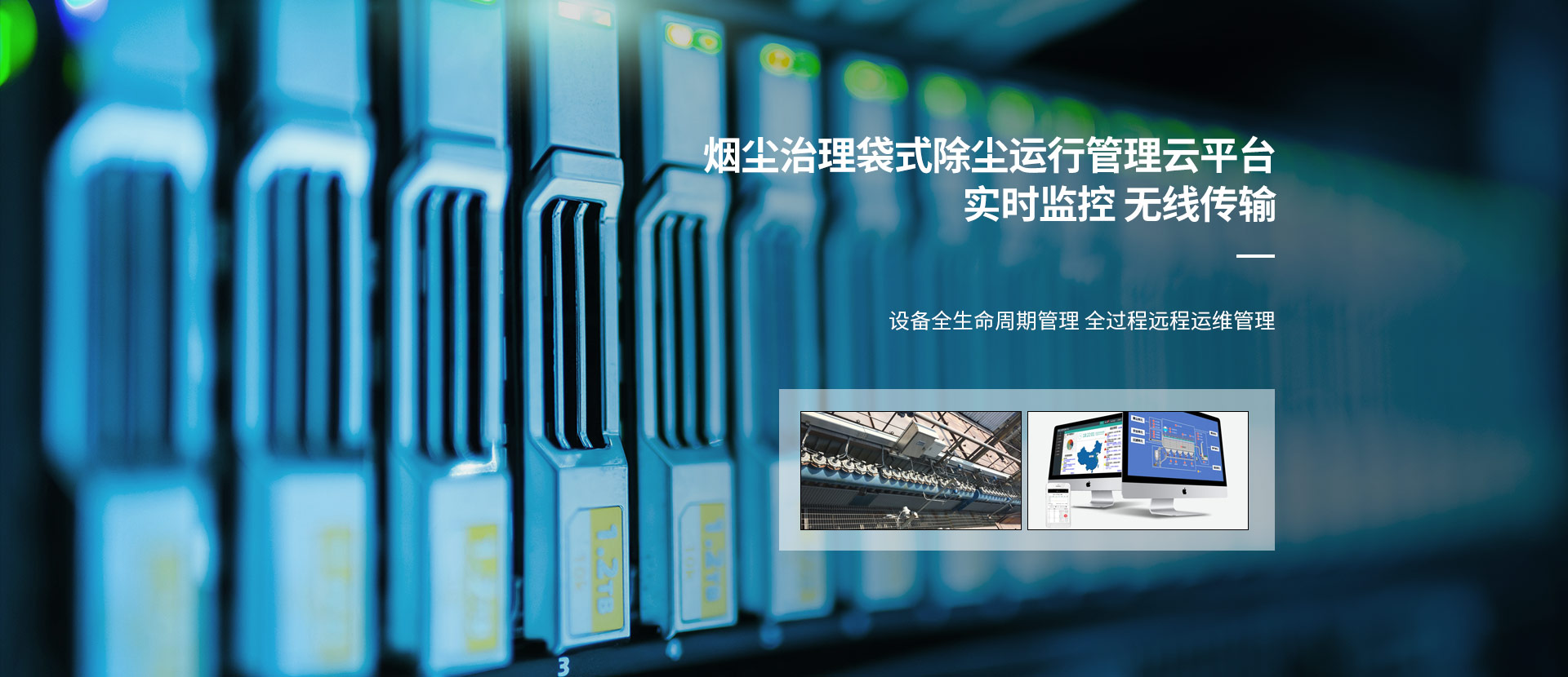 袋式除塵智能運行管理云平臺